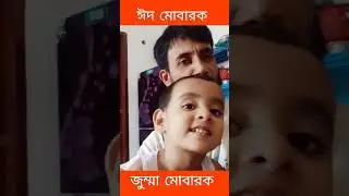 ঈদ মোবারক পাশাপাশি জুম্মা মোবারক