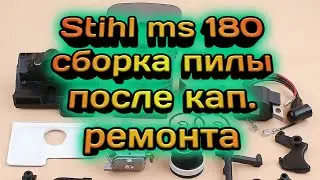 Сборка пилы Stihl MS 180