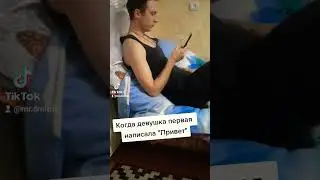 Когда девушка написала первая