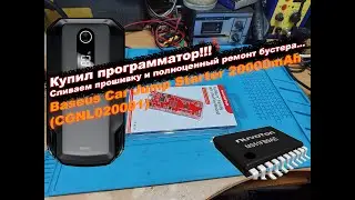 Сливаем прошивку! Baseus Car Jump Starter 20000mAh (CGNL020001) Nuvoton