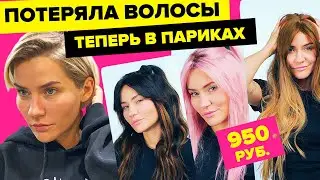 МОИ ВОЛОСЫ ОТВАЛИЛИСЬ | Показываю парики