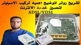اهميه الاسبليتر وتأثيرو علي روتر الانترنت المنزلي adsl/vdsl