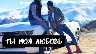 Ты моя любовь — Новый Хип-Хоп Трек