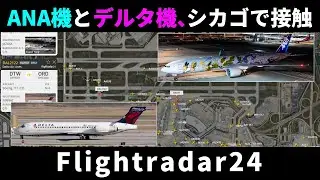 ANA機とデルタ機、シカゴの空港で接触【Flightradar24】