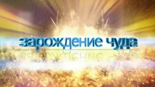 Зарождение ЧУДА