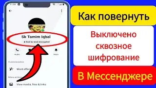 Как убрать сквозное шифрование в мессенджере. |Отключить сквозное шифрование в мессенджере