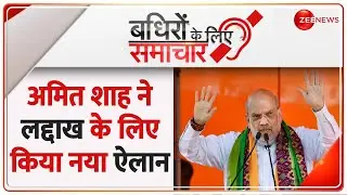 Badhir News: अमित शाह ने लद्दाख के लिए किया नया ऐलान | Amit Shah | Ladakh 5 Districts | Breaking