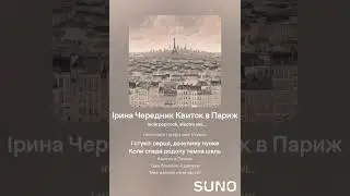 Ірина Чередник Квиток в Париж A ticket to Paris Author's songs of Iryna Cherednyk