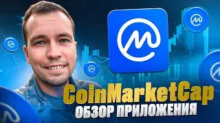 CoinMarketCap обзор приложения. Как пользоваться