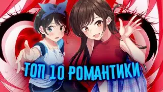 Топ 10 АНИМЕ РОМАНТИКА (КРИНЖ Тайтлы и не только) // 3 часть