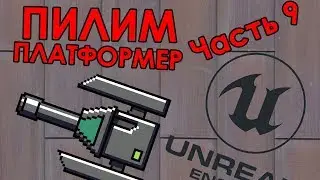 Пилим платформер на UE4 - часть 9: Турели и их наводка