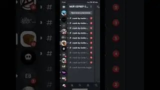 ДИСКОРД КРАШ БОТ!! ДО КОНЦА!!!