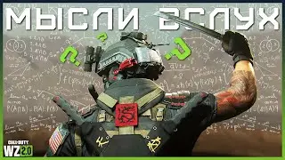 МЫСЛИ ВСЛУХ #1 - Warzone 2.0 Гайд по мышлению