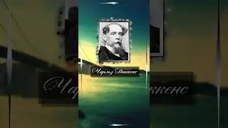 Чарльз Диккенс. Ох, уж эти женщины! Они никогда ничего не делают наполовину и судят обо всем ...