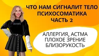 БОЛЕЗНИ - АЛЛЕРГИЯ, АСТМА, ПЛОХОЕ ЗРЕНИЕ. ПСИХОСОМАТИКА. Часть 2