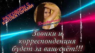 ЗВОНКИ И КОРРЕСПОНДЕНЦИЯ БУДЕТ ЗА ВАШ СЧЁТ | РАЗГОВОРЫ С КОЛЛЕКТОРАМИ 2021