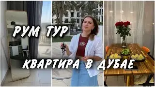 РУМТУР / КВАРТИРА В ДУБАЕ ЗА 75 ТЫСЯЧ / ПОЧЕМУ МЫ ПОМЕНЯЛИ КВАРТИРУ #румтур