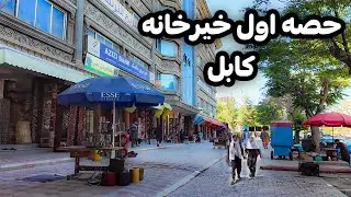 منطقه آرام و زیبا  در گوشه‌یی شهر کابل | حصه اول خیرخانه کابل منطقه آرام و دلنشین کابل