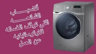 الاسباب الشائعه التى تؤدى الى توقف الغساله الاوتوماتيكيه أثناء بدء التشغيل