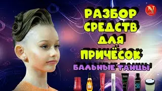 Средства для причёски