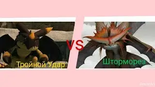 Турнир Драконов, бой номер 142, Тройной Удар vs Шторморез!