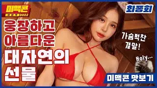 [2022미맥콘] Ep26. 한국여자 가슴 작다고 누가그래? 우승자 탄생! _MAXIM 바비앙