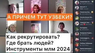 Как рекрутировать в млм. Отзыв по интенсиву