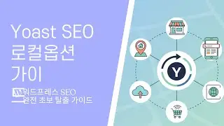 Yoast SEO Local 옵션 이해하기! | 워드프레스 SEO 옵션 가이드