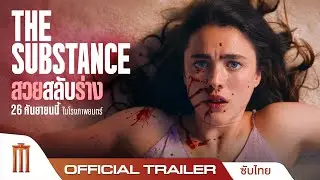 The Substance | สวยสลับร่าง - Official Trailer [ซับไทย]
