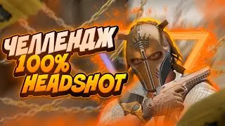 🌺ЧЕЛЛЕНДЖ, 100% В ГОЛОВУ С ЧИТОМ🌺 | читы кс го