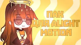 С днём рождения Эбби! Пак для монтажа/пак Эбби/ пак алайт моушен/монтаж/гача лайф пак/эбби