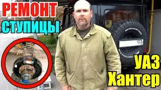 Ремонт ступицы на УАЗ Хантер / полировка места под сальник