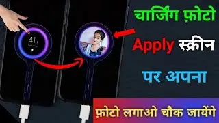 Charging animation background photo apply how to set photo in Charging Screen Charging photo 2022