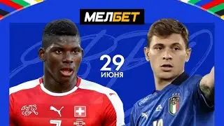 Швейцария - Италия #прогноз #youtube #football #euro2024