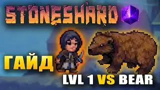 Stoneshard How to Kill Bear on 1st level? Guide Totaly Bear-able stoneshard 0.7.0.27