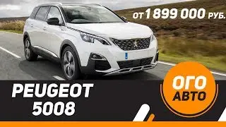 Почему не будут покупать новый Peugeot 5008?
