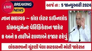 #168 જ્ઞાન સહાયક ભરતી ડોક્યુમેન્ટ વેરિફિકેશન જાહેર | gyan sahayak bharti document verification