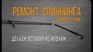 Как починить спиннинг? Ремонт спиннинга своими руками.
