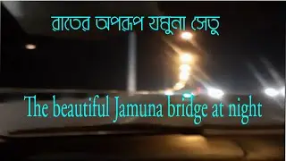 রাতে অপরূপ যমুনা সেতু  ! The beautiful Jamuna bridge at night