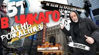 ЧИКАГО! Мой 57й День Рождения. #chicago #чикаго