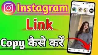 Instagram ki link/url copy kaise karen || इंस्टाग्राम की लिंक कॉपी कैसे करें
