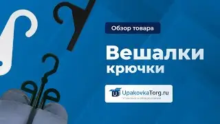 Как подобрать вешалки-крючки для швейной и трикотажной продукции