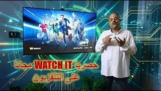 طريقة الحصول على أشتراك واتش ات WATCH IT مجانآ وتشغيله على التلفزيون