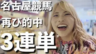 【競馬女子】2日連続名古屋競馬賭けた！！！
