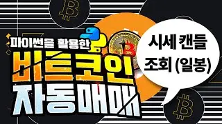 비트코인 자동매매 프로그램 만들기/업비트 시세캔들 조회 (일봉)