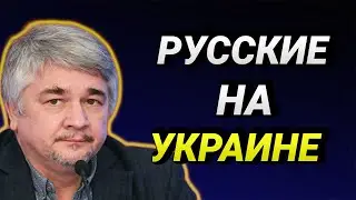 РУССКАЯ ЭЛИТА НА УКРАИНЕ. РОСТИСЛАВ ИЩЕНКО