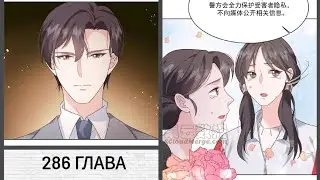 286 ГЛАВА Неотразимый принц школы девушка