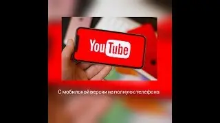 Как быстро перейти, с мобильной версии на полную версию ютуб, на телефоне?
