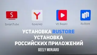 Установка Rustore- Установка российских приложений (яндекс,телеграм и пр)Джили Монжаро/Geely Monjaro