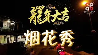 2024龙年穿越式看烟花  Dragon New Year FPV Fireworks Shoot 2024